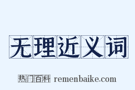 无理近义词是什么意思的图片